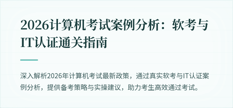 2026计算机考试案例分析：软考与IT认证通关指南