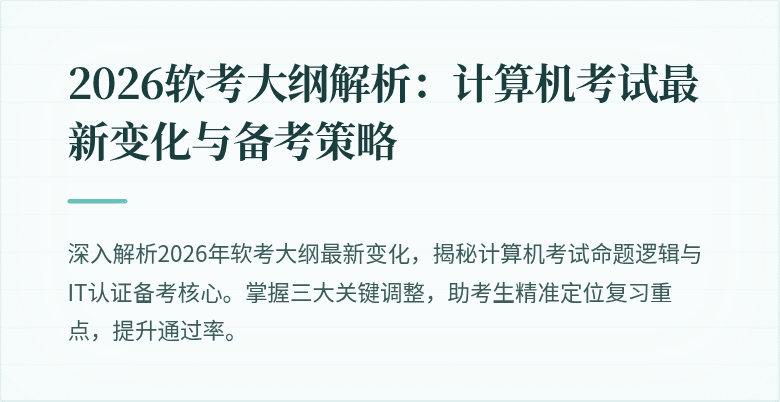 2026软考大纲解析：计算机考试最新变化与备考策略