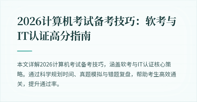 2026计算机考试备考技巧：软考与IT认证高分指南
