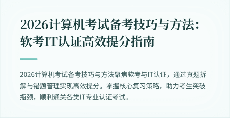 2026计算机考试备考技巧与方法：软考IT认证高效提分指南