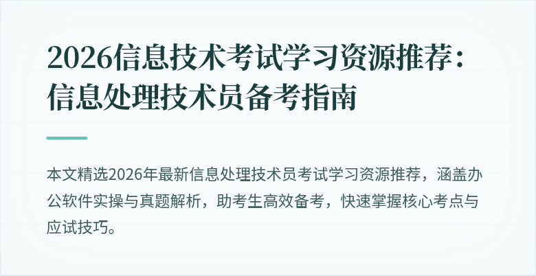2026信息技术考试学习资源推荐：信息处理技术员备考指南