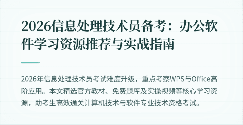 2026信息处理技术员备考:办公软件学习资源推荐与实战指南