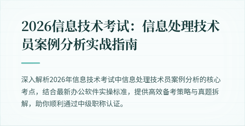 2026信息技术考试：信息处理技术员案例分析实战指南