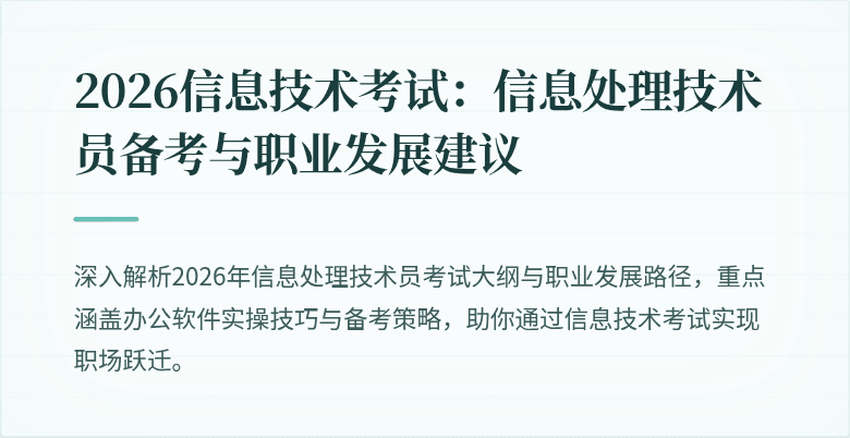 2026信息技术考试:信息处理技术员备考与职业发展建议