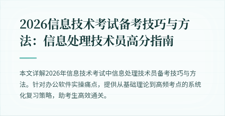 2026信息技术考试备考技巧与方法:信息处理技术员高分指南