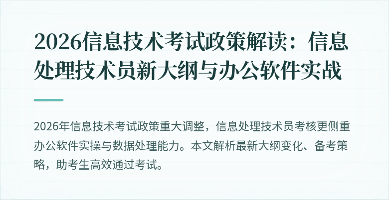 2026信息技术考试政策解读：信息处理技术员新大纲与办公软件实战