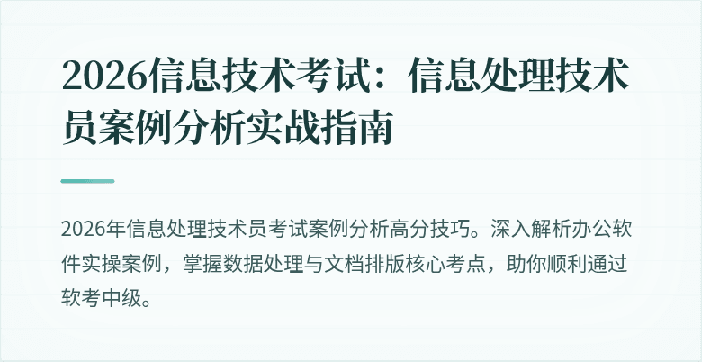 2026信息技术考试:信息处理技术员案例分析实战指南
