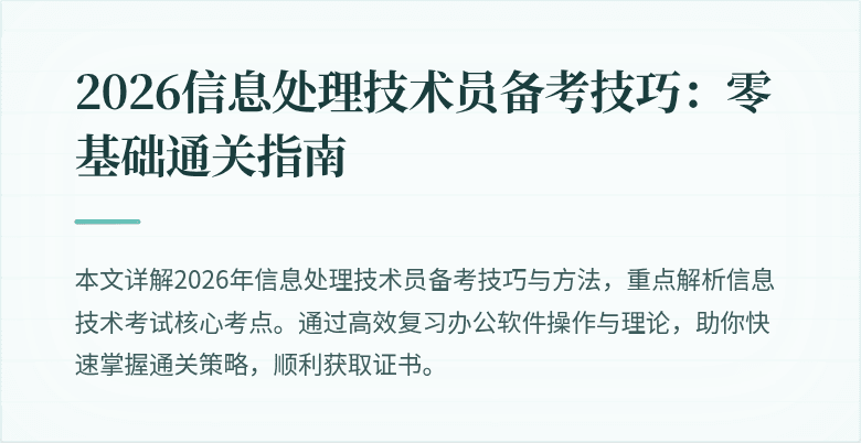 2026信息处理技术员备考技巧:零基础通关指南