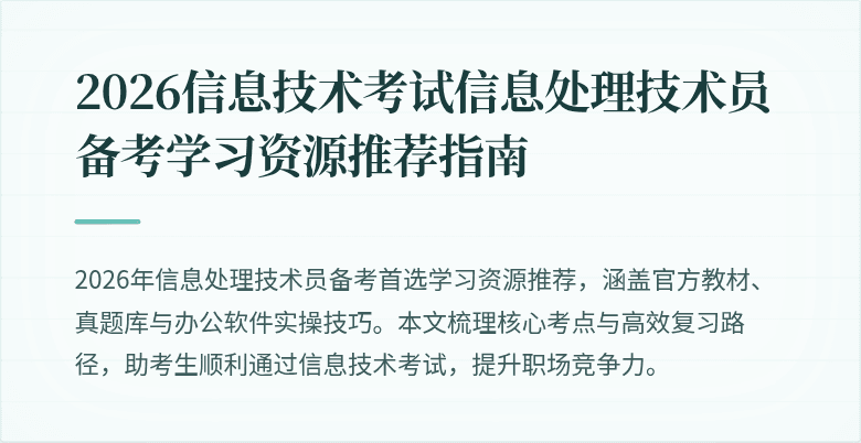 2026信息技术考试信息处理技术员备考学习资源推荐指南