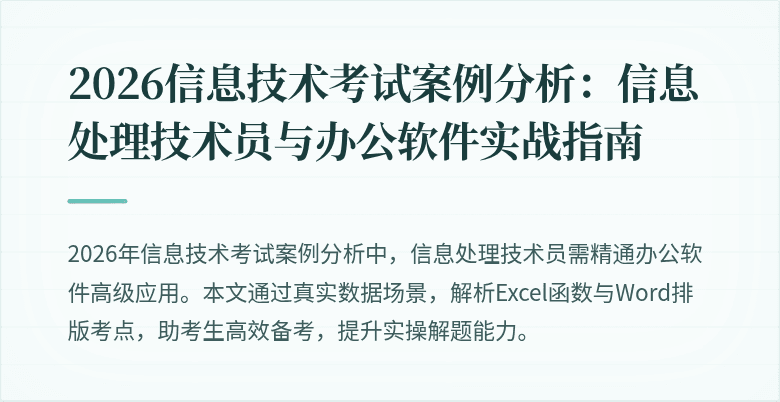 2026信息技术考试案例分析：信息处理技术员与办公软件实战指南