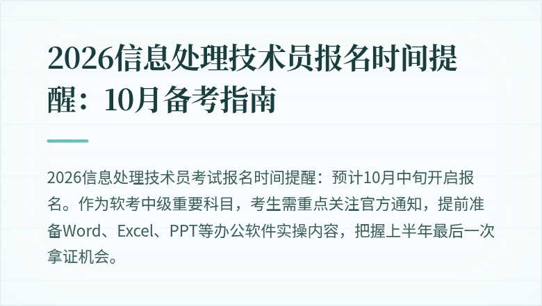 2026信息处理技术员报名时间提醒:10月备考指南