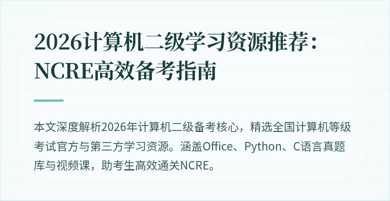 2026计算机二级学习资源推荐:NCRE高效备考指南