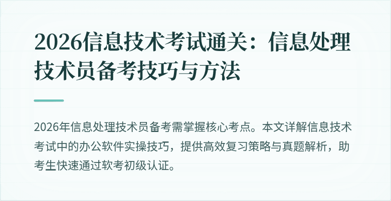 2026信息技术考试通关:信息处理技术员备考技巧与方法