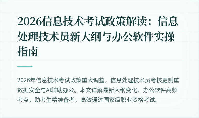 2026信息技术考试政策解读:信息处理技术员新大纲与办公软件实操指南