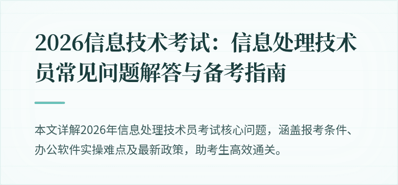 2026信息技术考试:信息处理技术员常见问题解答与备考指南
