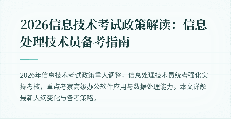 2026信息技术考试政策解读：信息处理技术员备考指南