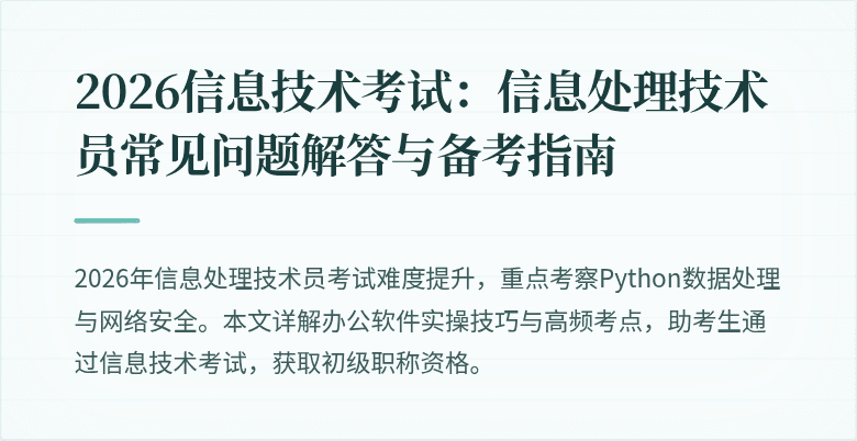 2026信息技术考试：信息处理技术员常见问题解答与备考指南