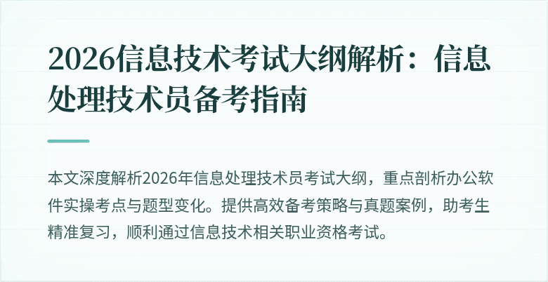 2026信息技术考试大纲解析:信息处理技术员备考指南