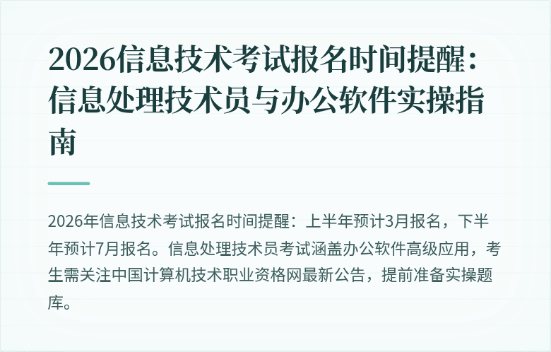 2026信息技术考试报名时间提醒：信息处理技术员与办公软件实操指南