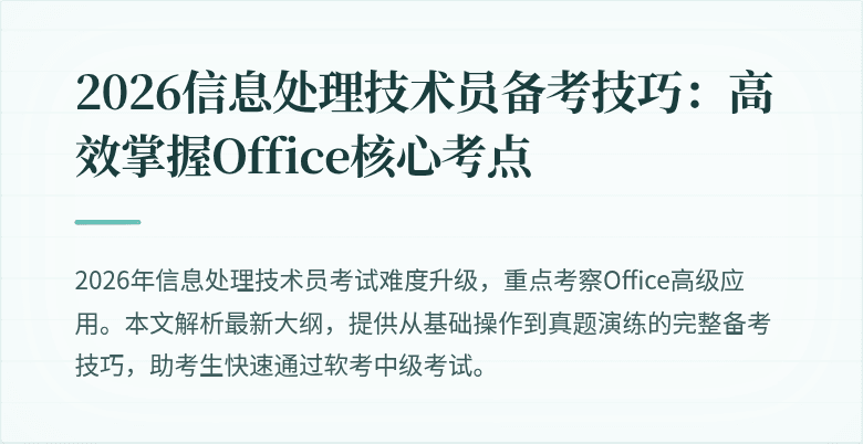 2026信息处理技术员备考技巧：高效掌握Office核心考点