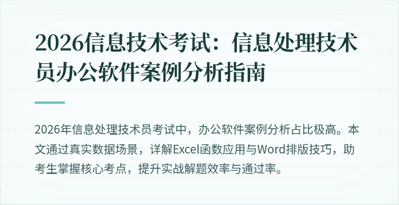 2026信息技术考试：信息处理技术员办公软件案例分析指南