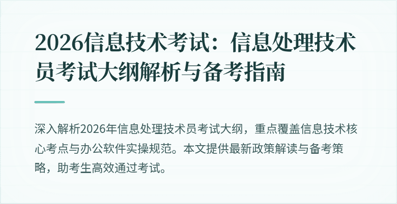2026信息技术考试：信息处理技术员考试大纲解析与备考指南