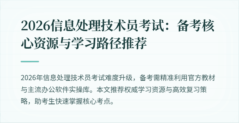 2026信息处理技术员考试:备考核心资源与学习路径推荐