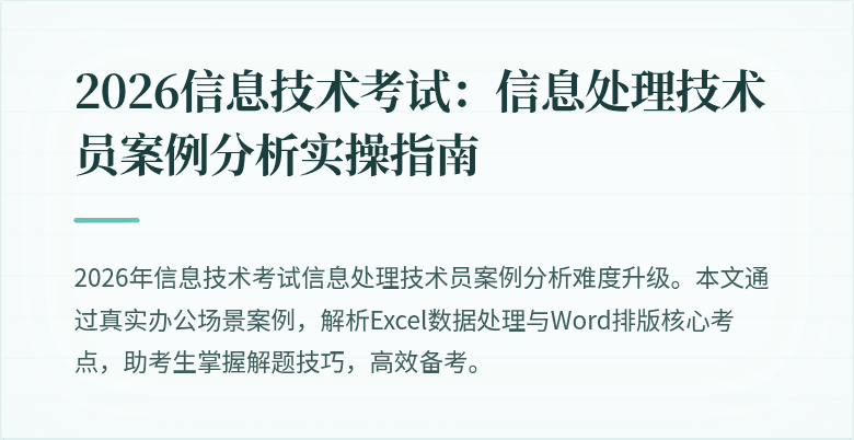 2026信息技术考试:信息处理技术员案例分析实操指南