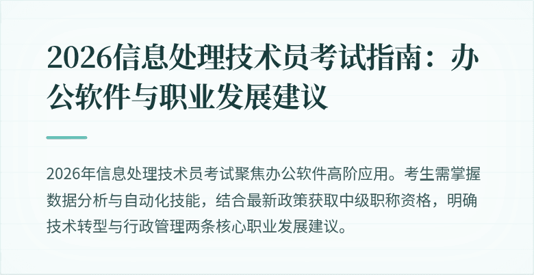 2026信息处理技术员考试指南：办公软件与职业发展建议