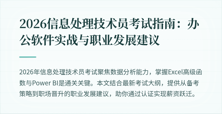 2026信息处理技术员考试指南：办公软件实战与职业发展建议