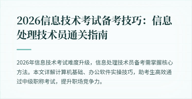 2026信息技术考试备考技巧:信息处理技术员通关指南