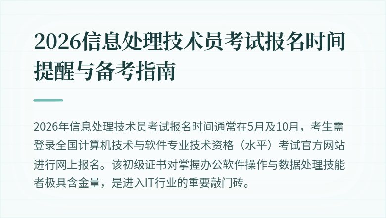 2026信息处理技术员考试报名时间提醒与备考指南