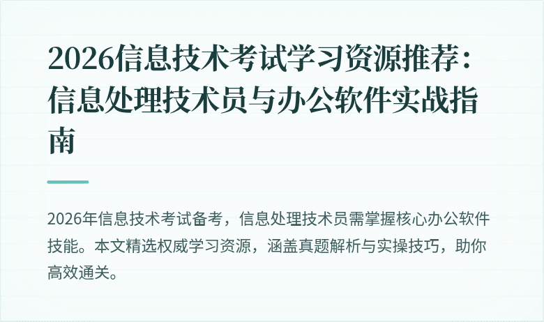 2026信息技术考试学习资源推荐：信息处理技术员与办公软件实战指南