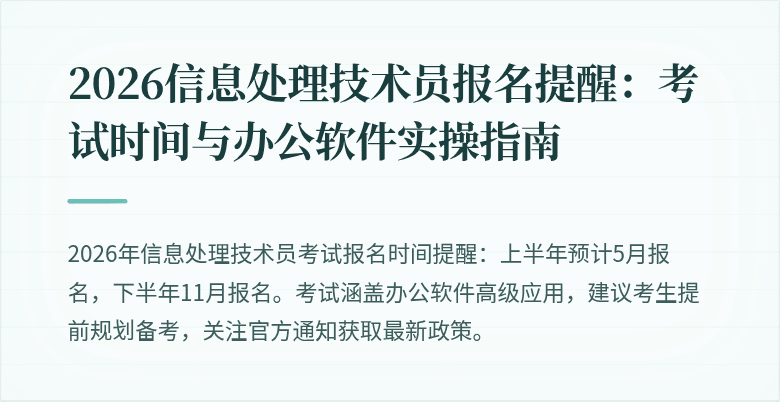 2026信息处理技术员报名提醒:考试时间与办公软件实操指南