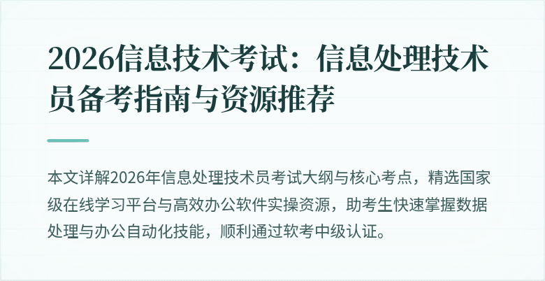 2026信息技术考试:信息处理技术员备考指南与资源推荐