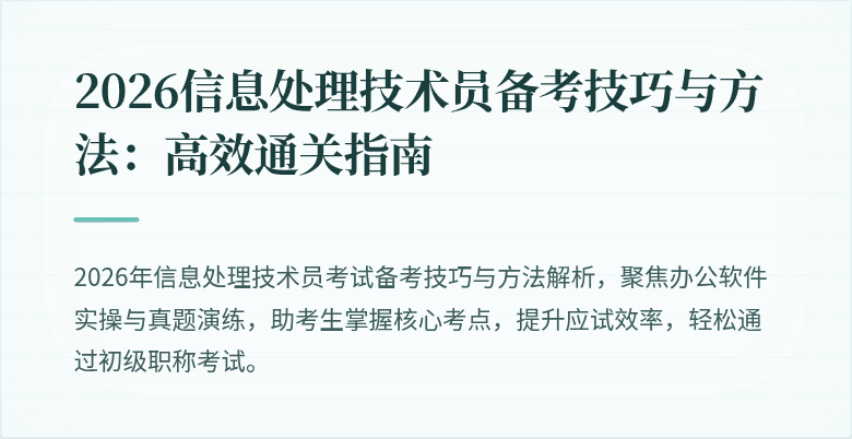 2026信息处理技术员备考技巧与方法:高效通关指南