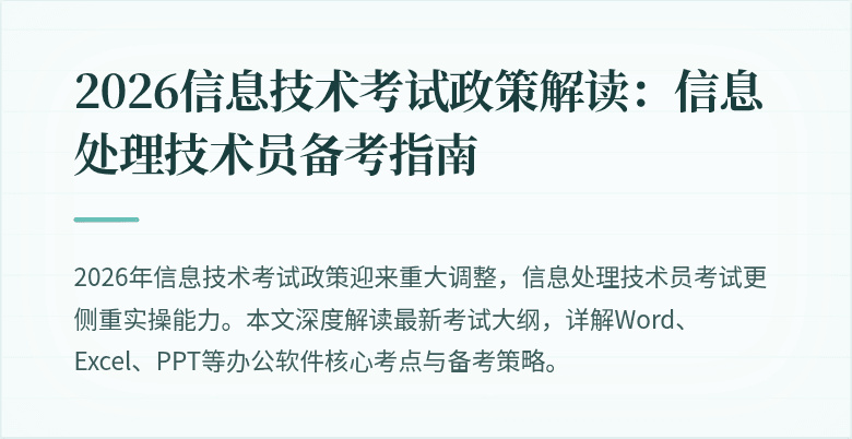 2026信息技术考试政策解读：信息处理技术员备考指南