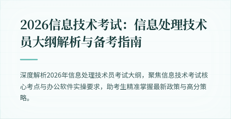 2026信息技术考试：信息处理技术员大纲解析与备考指南