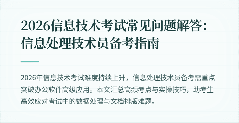2026信息技术考试常见问题解答：信息处理技术员备考指南