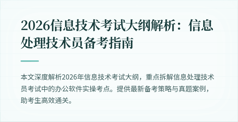 2026信息技术考试大纲解析:信息处理技术员备考指南