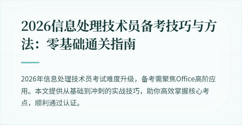 2026信息处理技术员备考技巧与方法:零基础通关指南