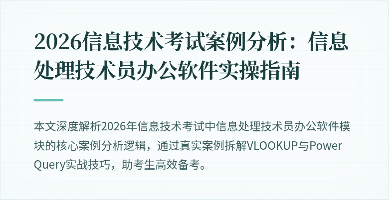 2026信息技术考试案例分析：信息处理技术员办公软件实操指南