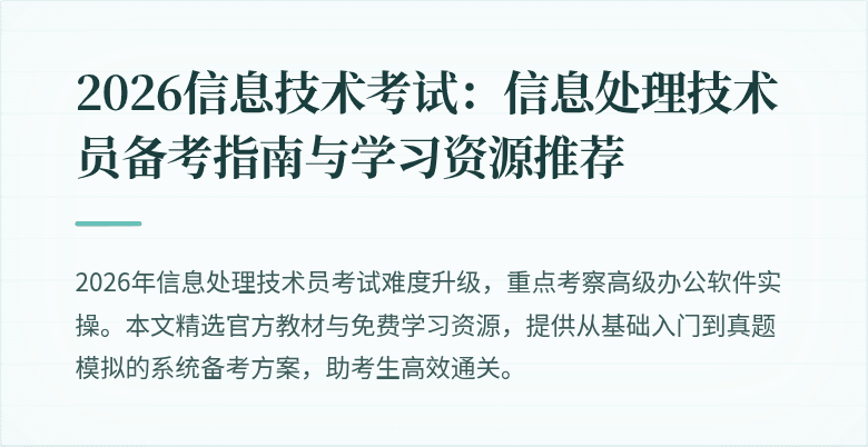 2026信息技术考试:信息处理技术员备考指南与学习资源推荐
