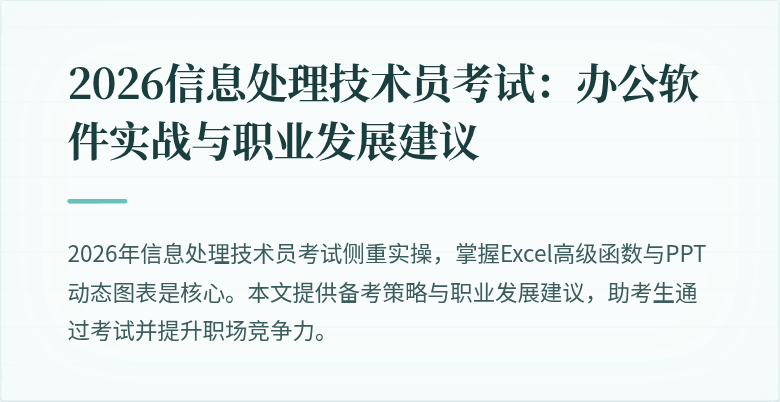 2026信息处理技术员考试：办公软件实战与职业发展建议