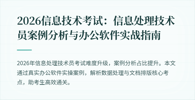2026信息技术考试：信息处理技术员案例分析与办公软件实战指南