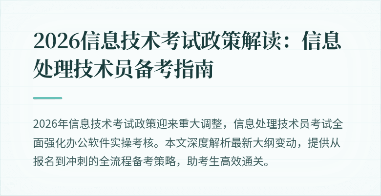 2026信息技术考试政策解读:信息处理技术员备考指南