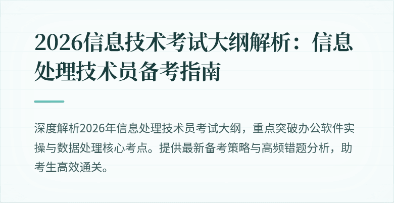 2026信息技术考试大纲解析：信息处理技术员备考指南