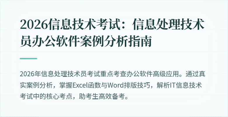 2026信息技术考试:信息处理技术员办公软件案例分析指南
