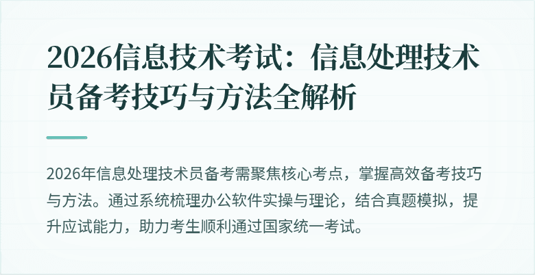 2026信息技术考试:信息处理技术员备考技巧与方法全解析