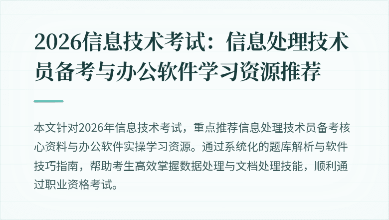 2026信息技术考试:信息处理技术员备考与办公软件学习资源推荐